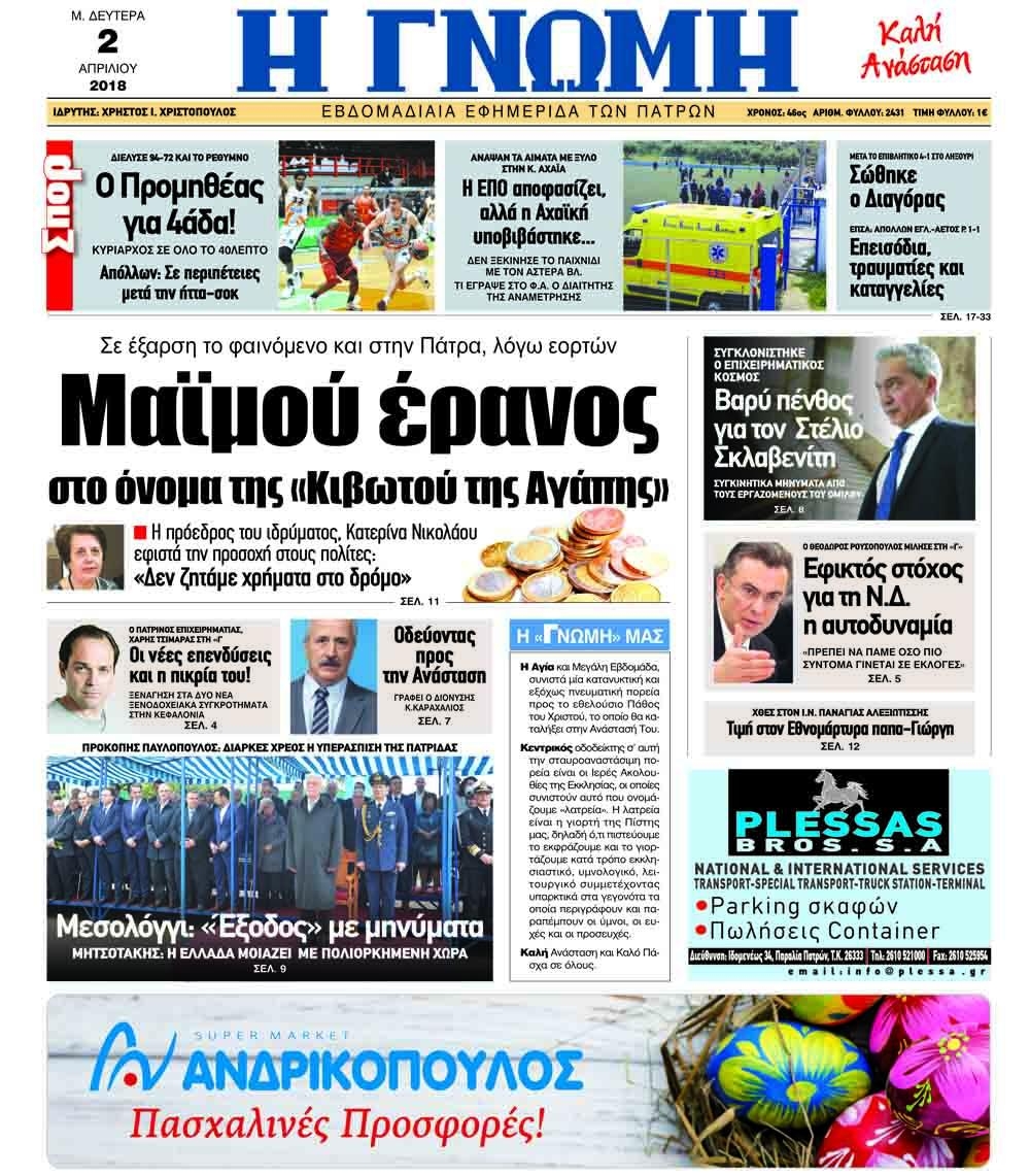 Πρωτοσέλιδο εφημερίδας Γνώμη της Πάτρας