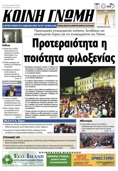 Πρωτοσέλιδο εφημερίδας Κοινή Γνώμη Κυκλάδων
