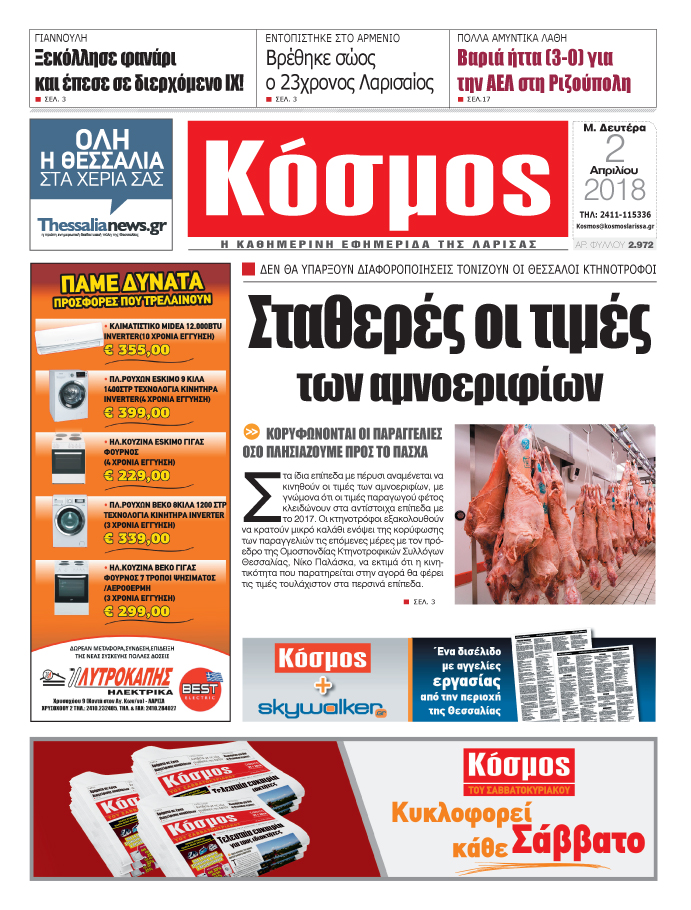 Πρωτοσέλιδο εφημερίδας Κόσμος