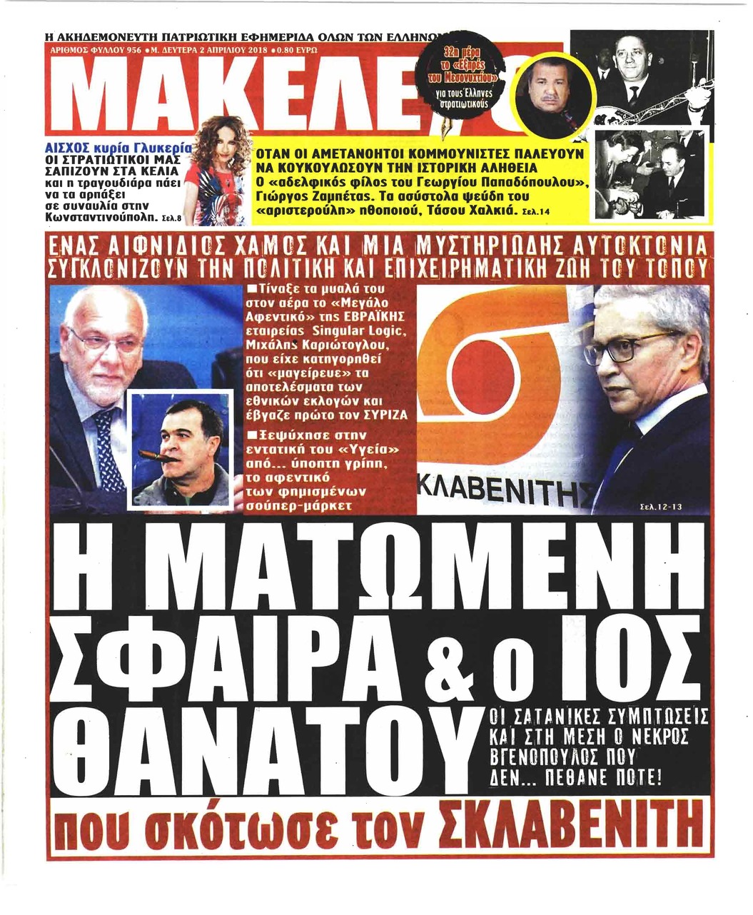 Πρωτοσέλιδο εφημερίδας Μακελειό