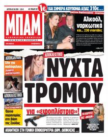Μπαμ στο Ρεπορτάζ