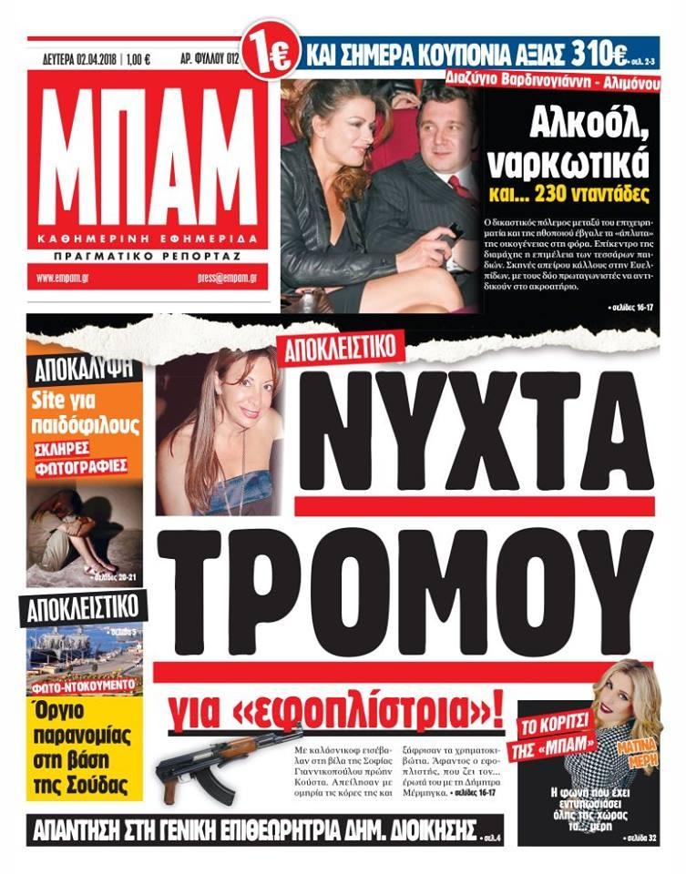 Πρωτοσέλιδο εφημερίδας Μπαμ στο Ρεπορτάζ