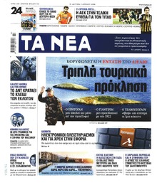 Τα Νέα