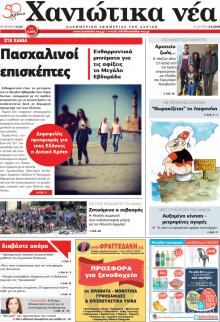 Χανιώτικα Νέα