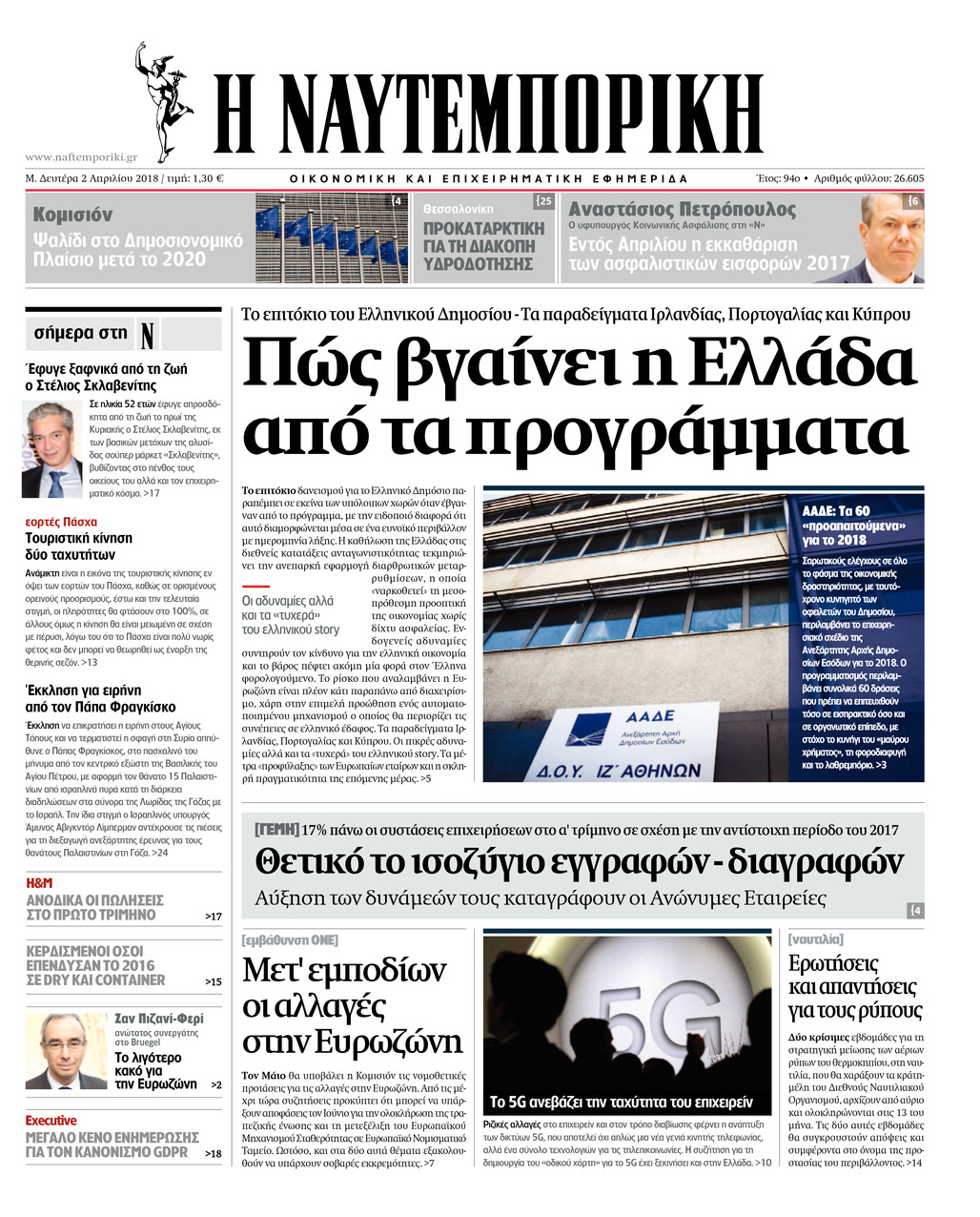 Πρωτοσέλιδο εφημερίδας Ναυτεμπορική