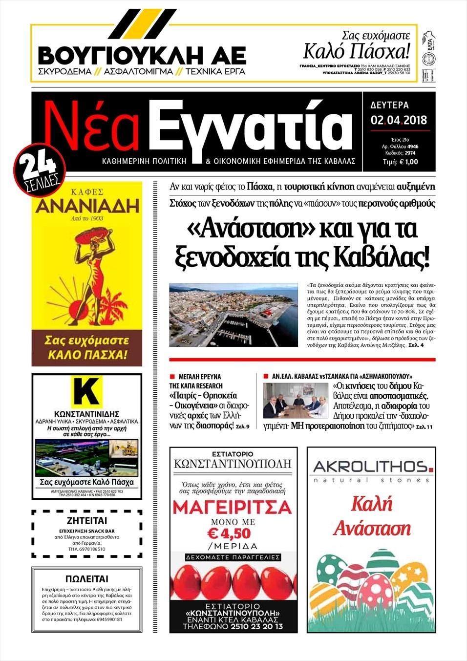 Πρωτοσέλιδο εφημερίδας Νέα Εγνατία
