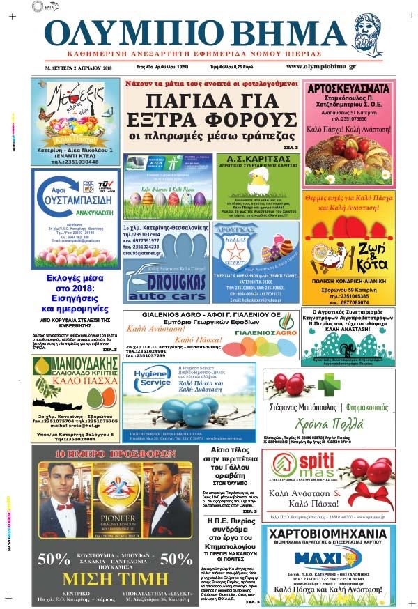 Πρωτοσέλιδο εφημερίδας Ολύμπιο Βήμα