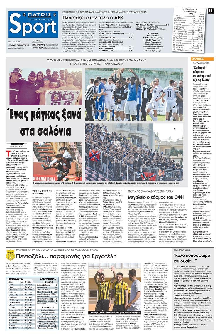 Πρωτοσέλιδο εφημερίδας Πατρίς Σπορ