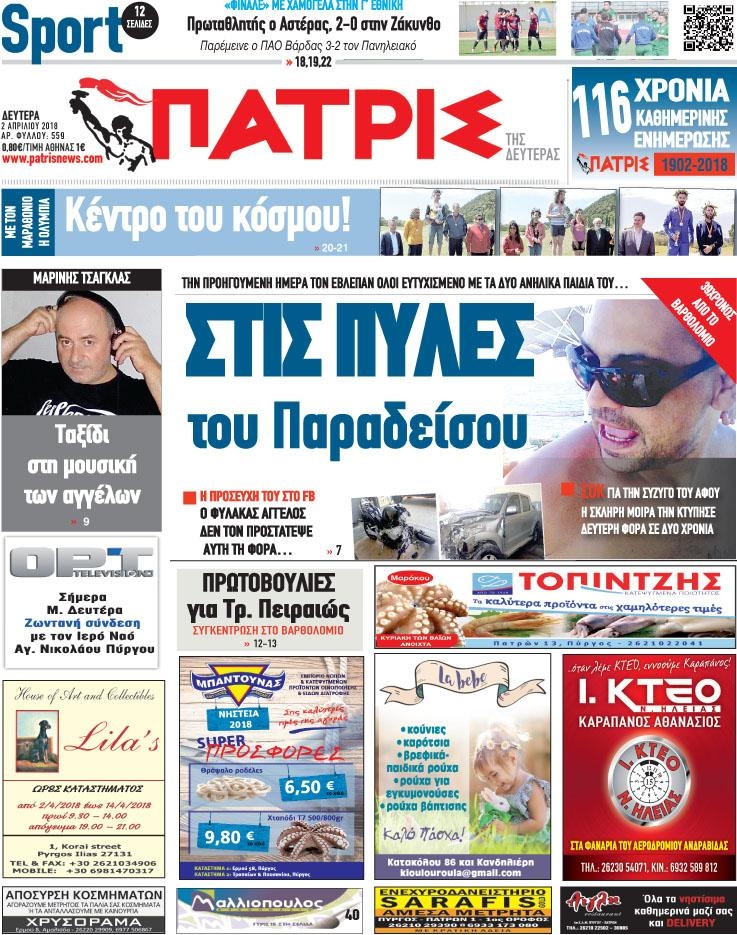 Πρωτοσέλιδο εφημερίδας Πατρις Ηλείας