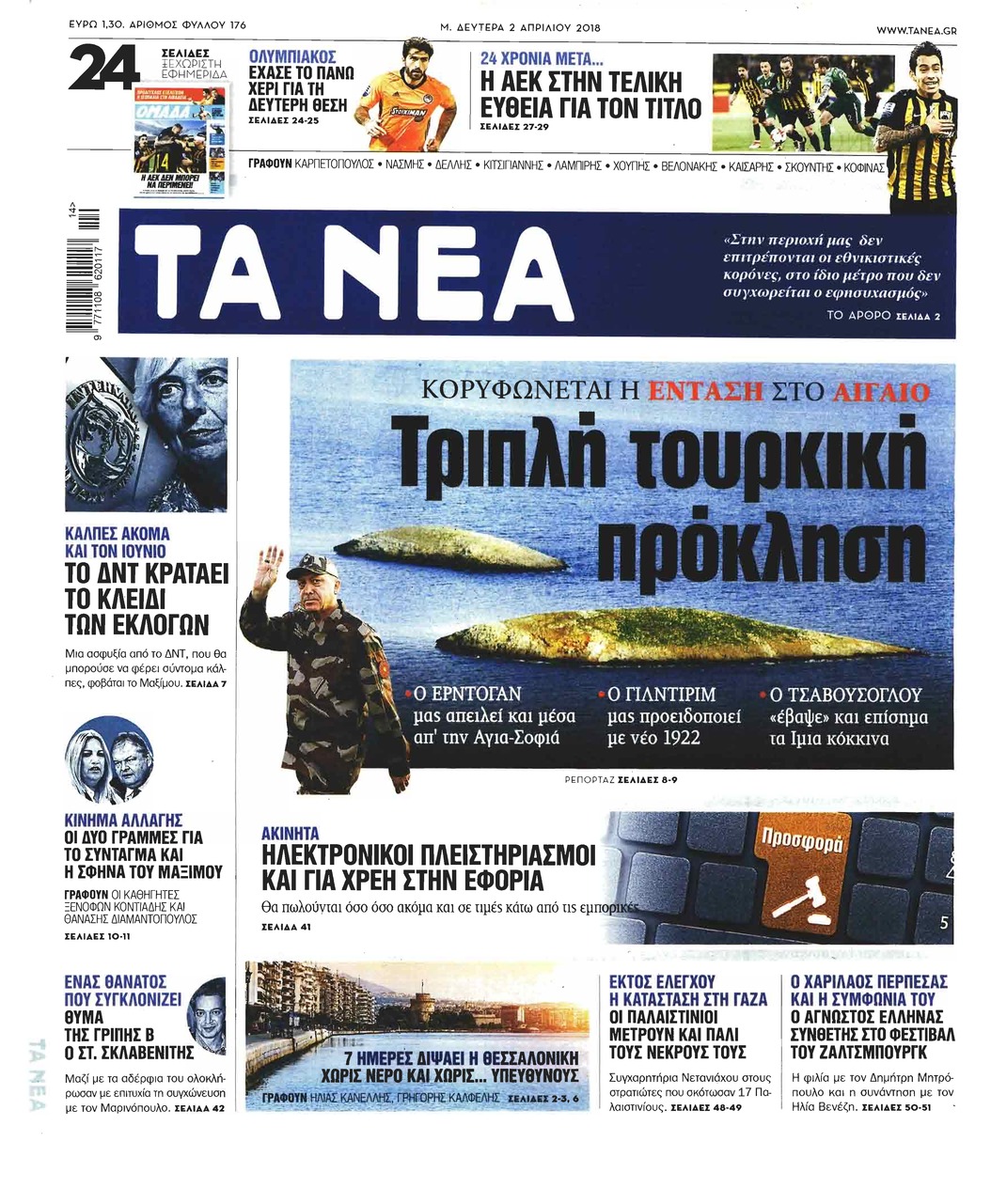 Πρωτοσέλιδο εφημερίδας Τα Νέα