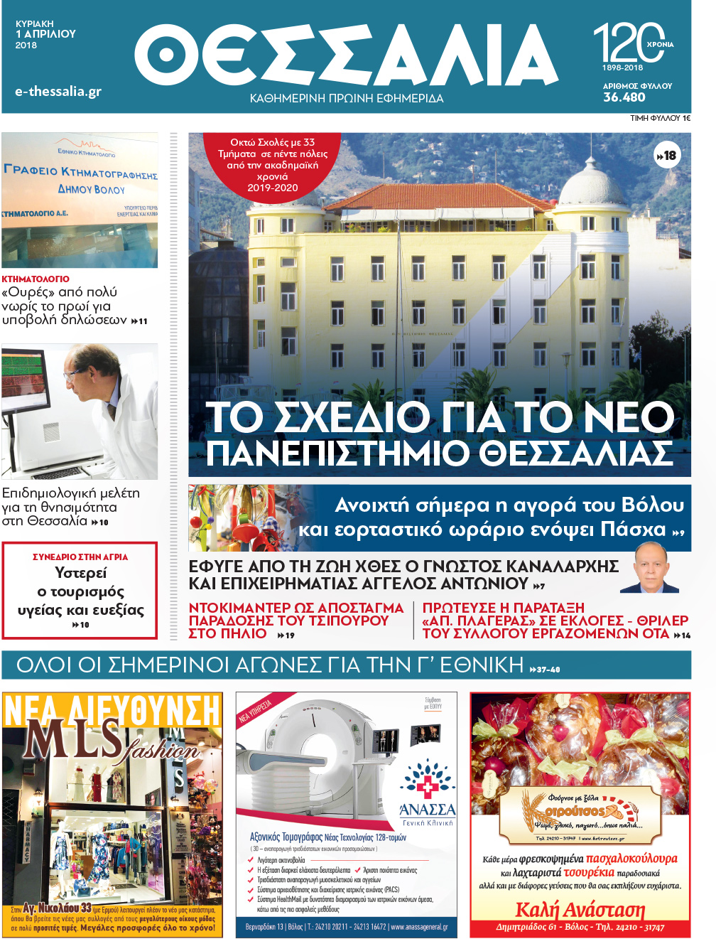 Πρωτοσέλιδο εφημερίδας Θεσσαλία