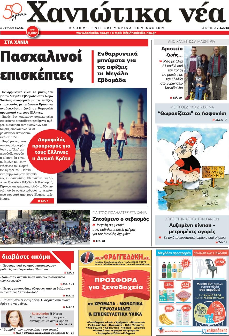 Πρωτοσέλιδο εφημερίδας Χανιώτικα Νέα
