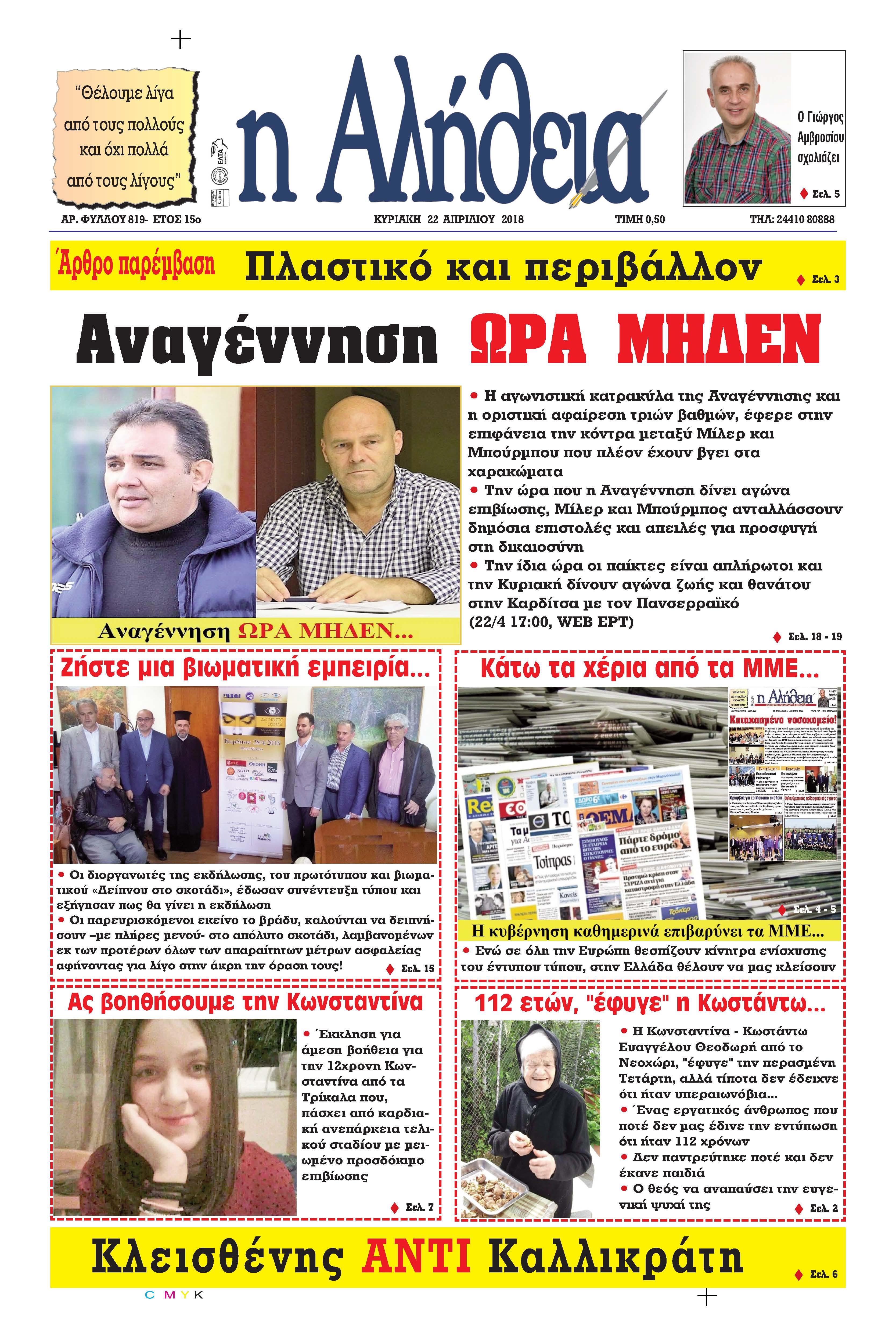 Πρωτοσέλιδο εφημερίδας Αλήθεια της Καρδίτσας