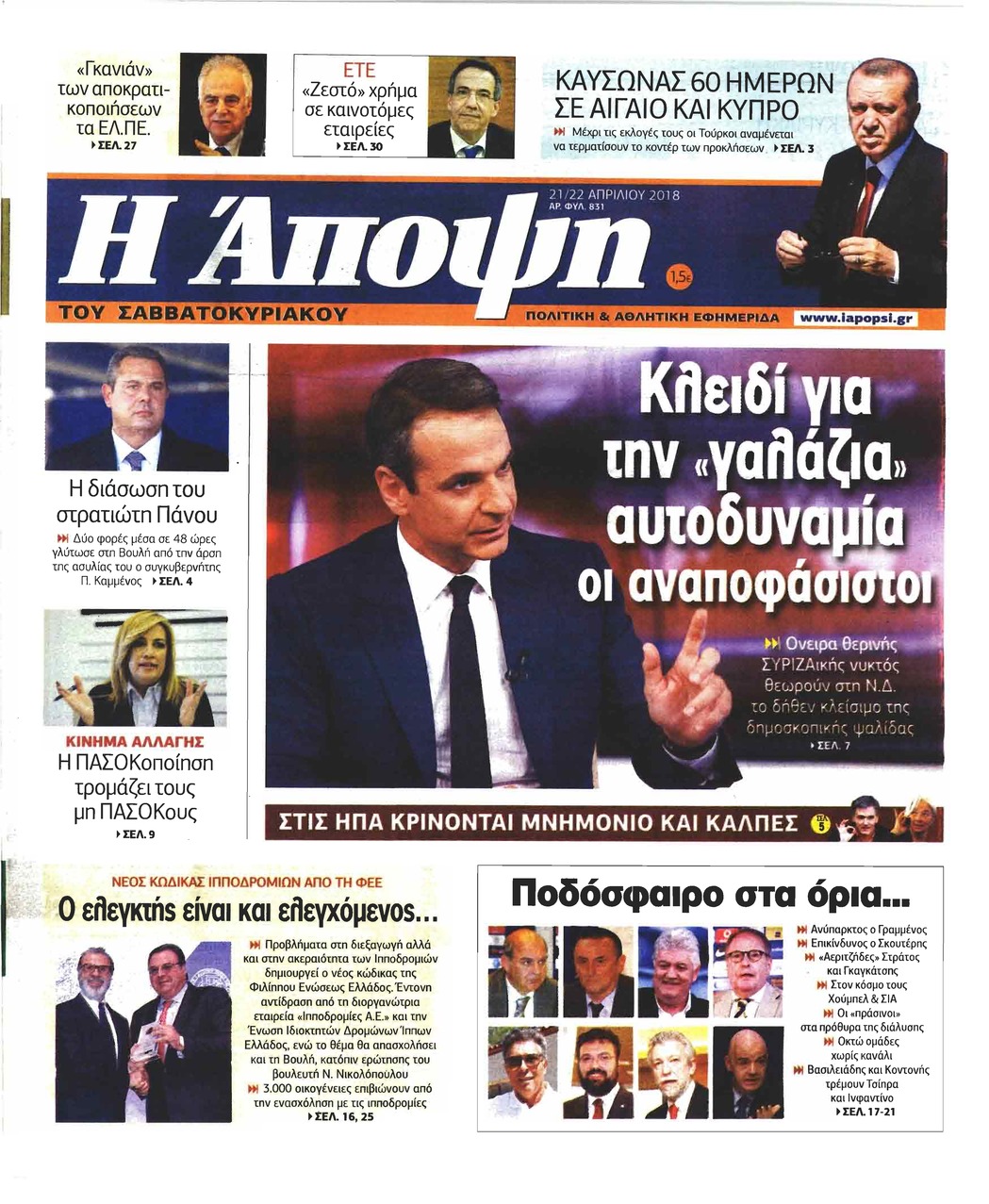 Πρωτοσέλιδο εφημερίδας Η Άποψη