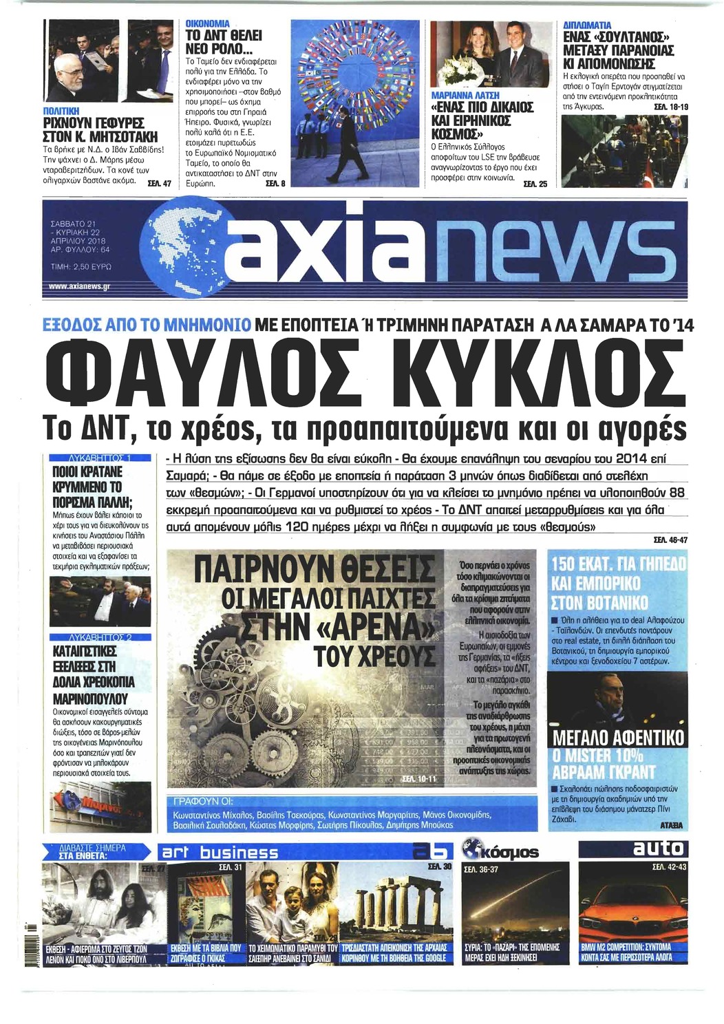 Πρωτοσέλιδο εφημερίδας Αξία News