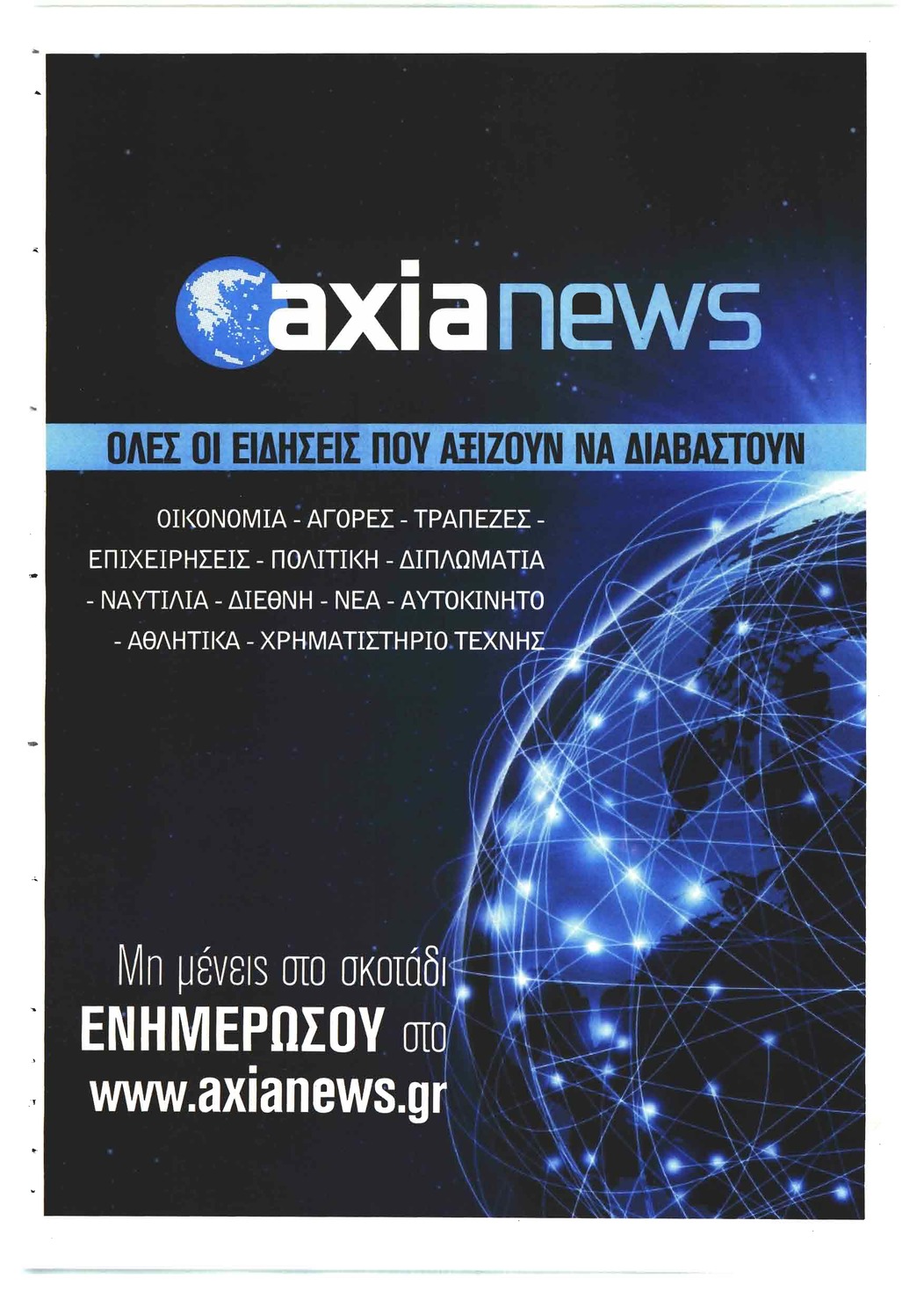 Οπισθόφυλλο εφημερίδας Αξία News