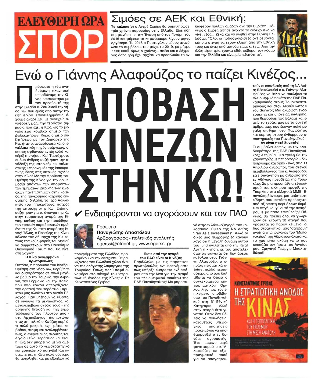 Οπισθόφυλλο εφημερίδας Ελεύθερη Ώρα