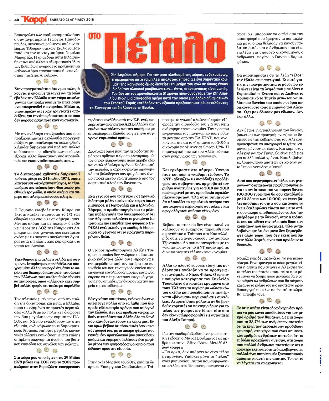 Οπισθόφυλλο εφημερίδας Το Καρφί