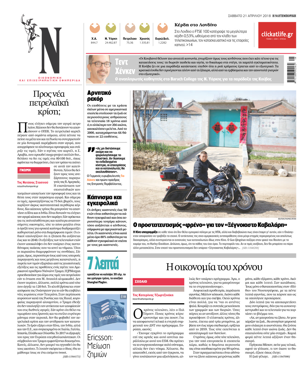 Οπισθόφυλλο εφημερίδας Ναυτεμπορική