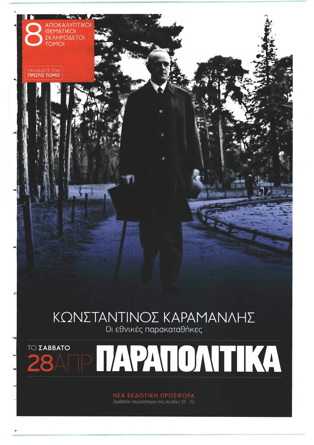 Οπισθόφυλλο εφημερίδας Παραπολιτικά