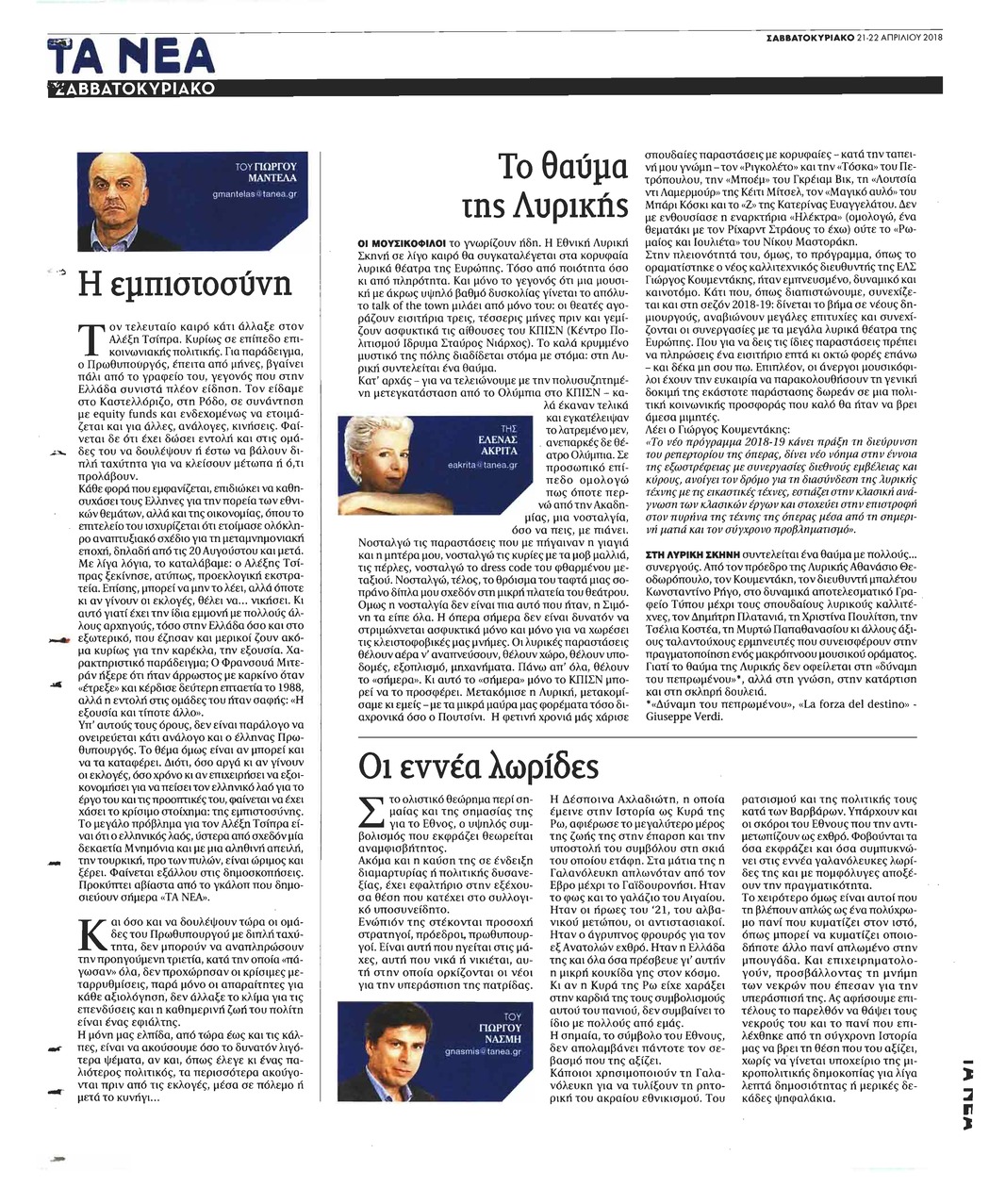 Οπισθόφυλλο εφημερίδας Τα Νέα