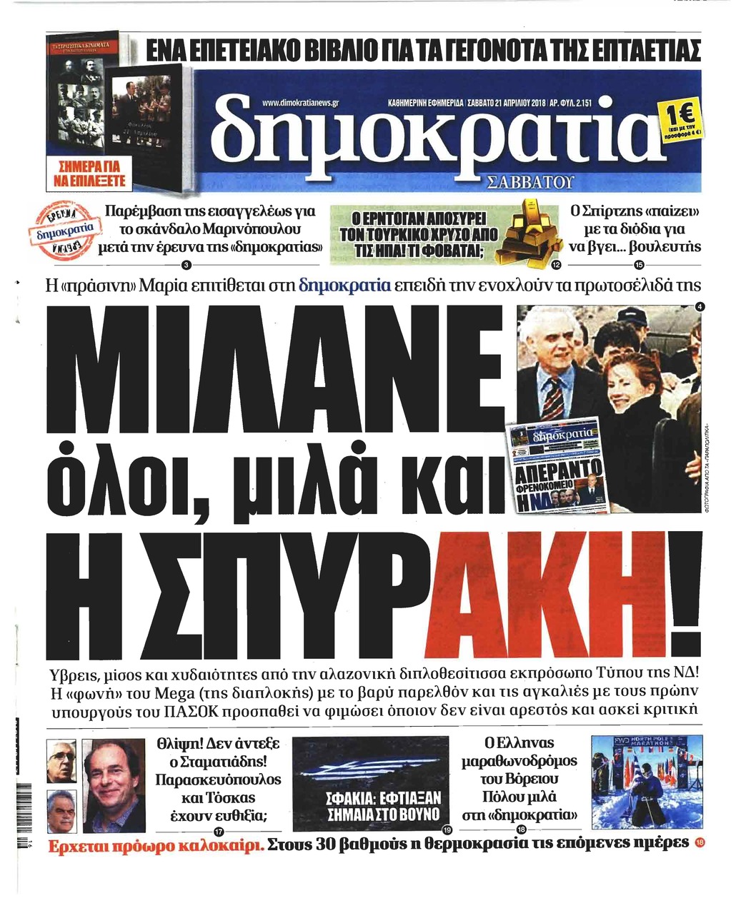 Πρωτοσέλιδο εφημερίδας Δημοκρατία