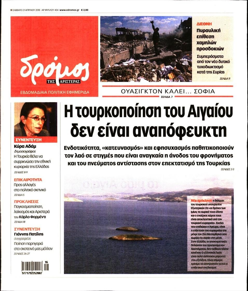 Πρωτοσέλιδο εφημερίδας Δρόμος Αριστεράς