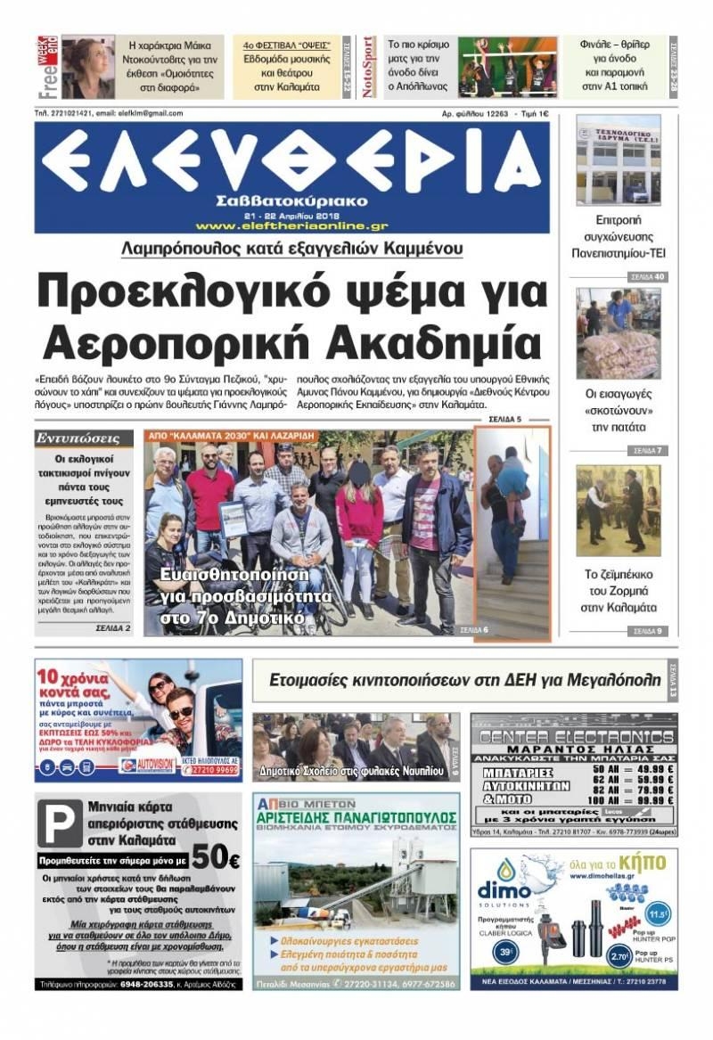 Πρωτοσέλιδο εφημερίδας Ελευθερία Καλαμάτας