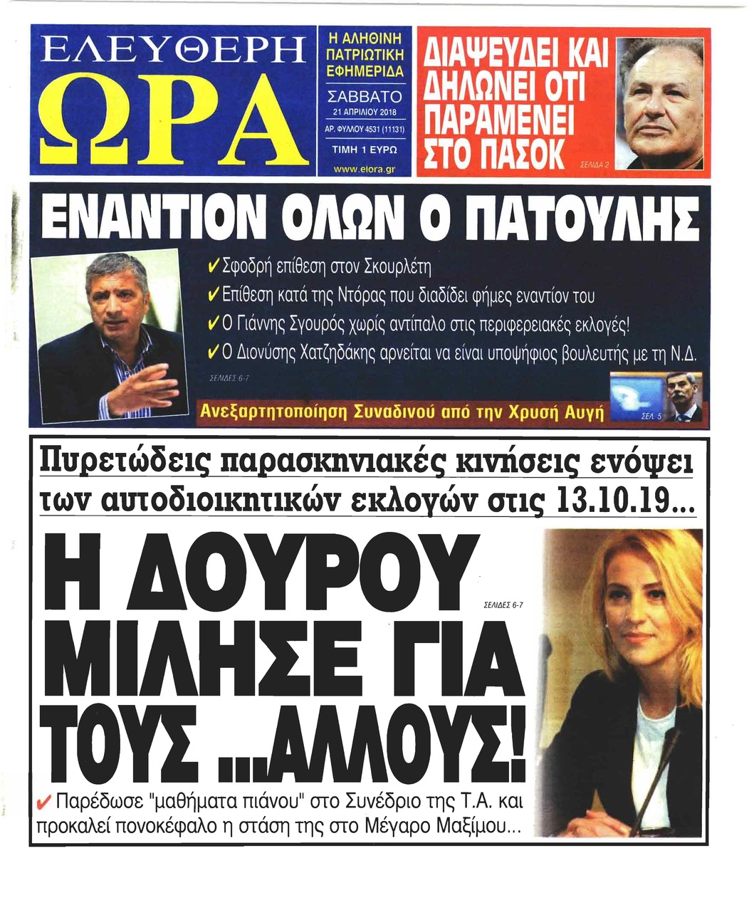 Πρωτοσέλιδο εφημερίδας Ελεύθερη Ώρα