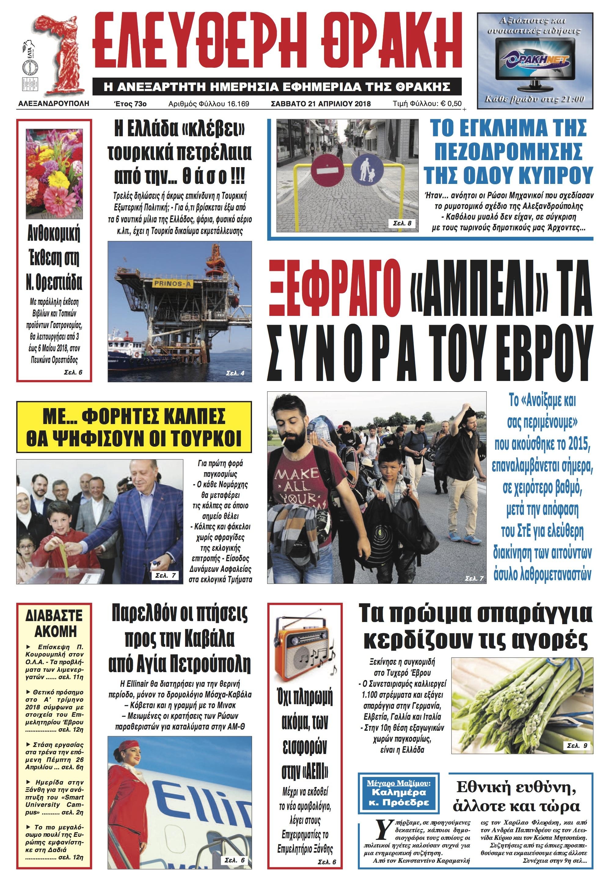 Πρωτοσέλιδο εφημερίδας Ελεύθερη Θράκη