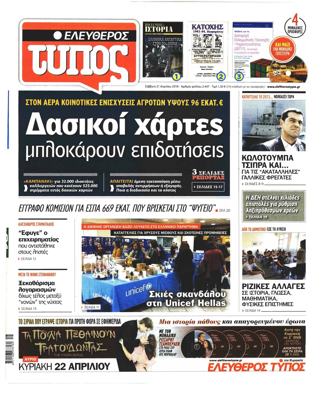 Πρωτοσέλιδο εφημερίδας Ελεύθερος Τύπος