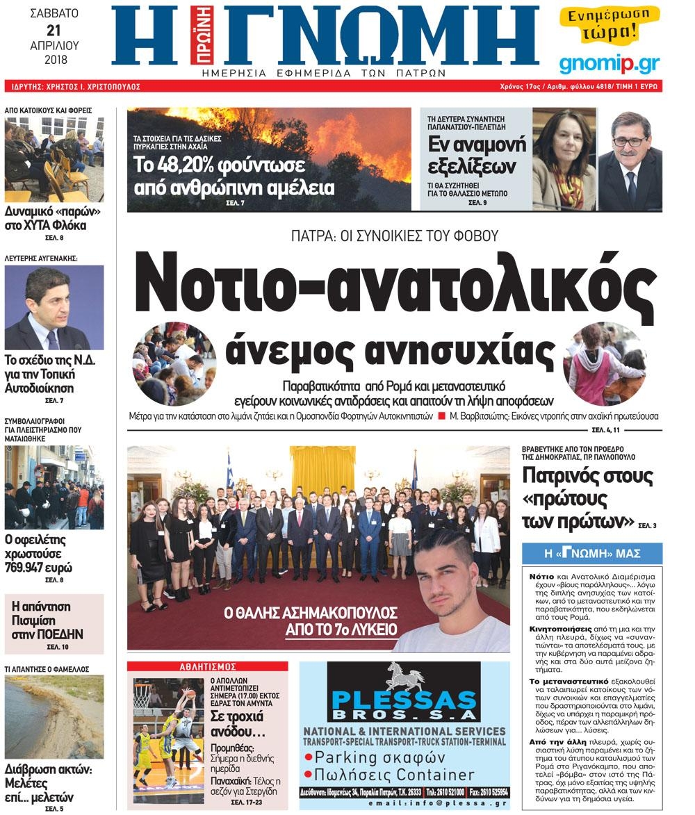 Πρωτοσέλιδο εφημερίδας Γνώμη της Πάτρας