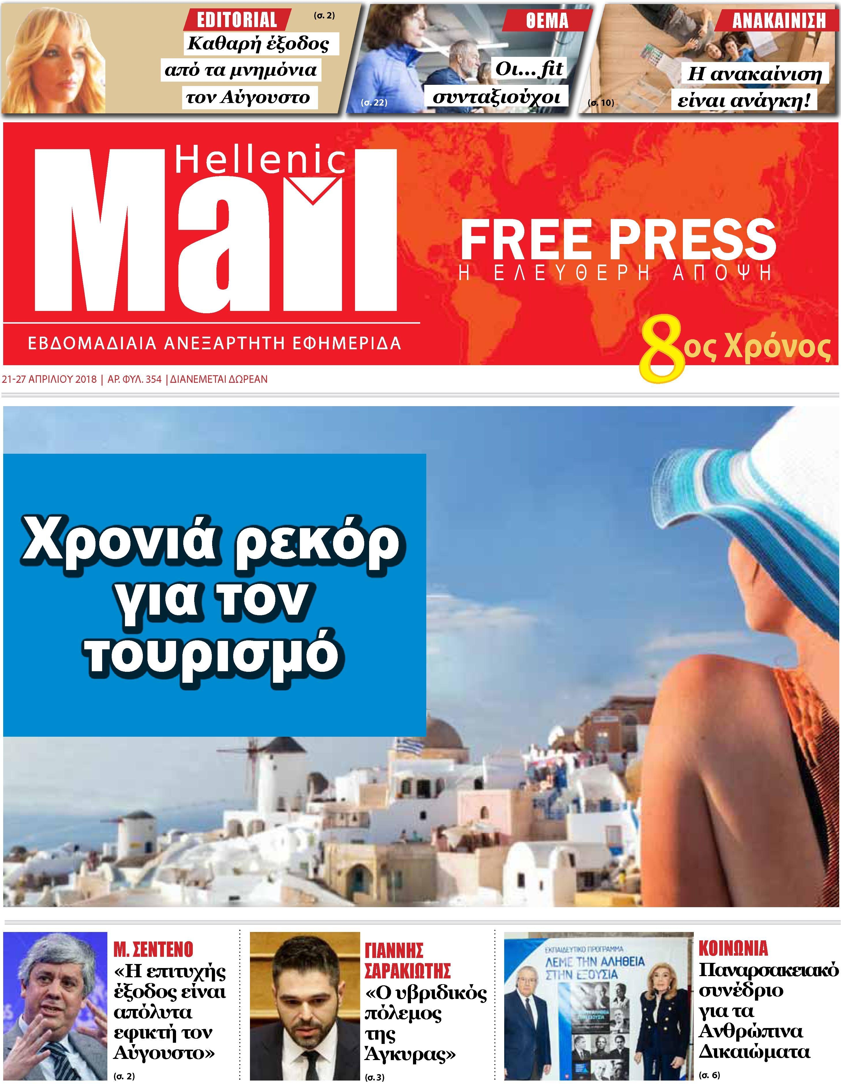 Πρωτοσέλιδο εφημερίδας Hellenic Mail