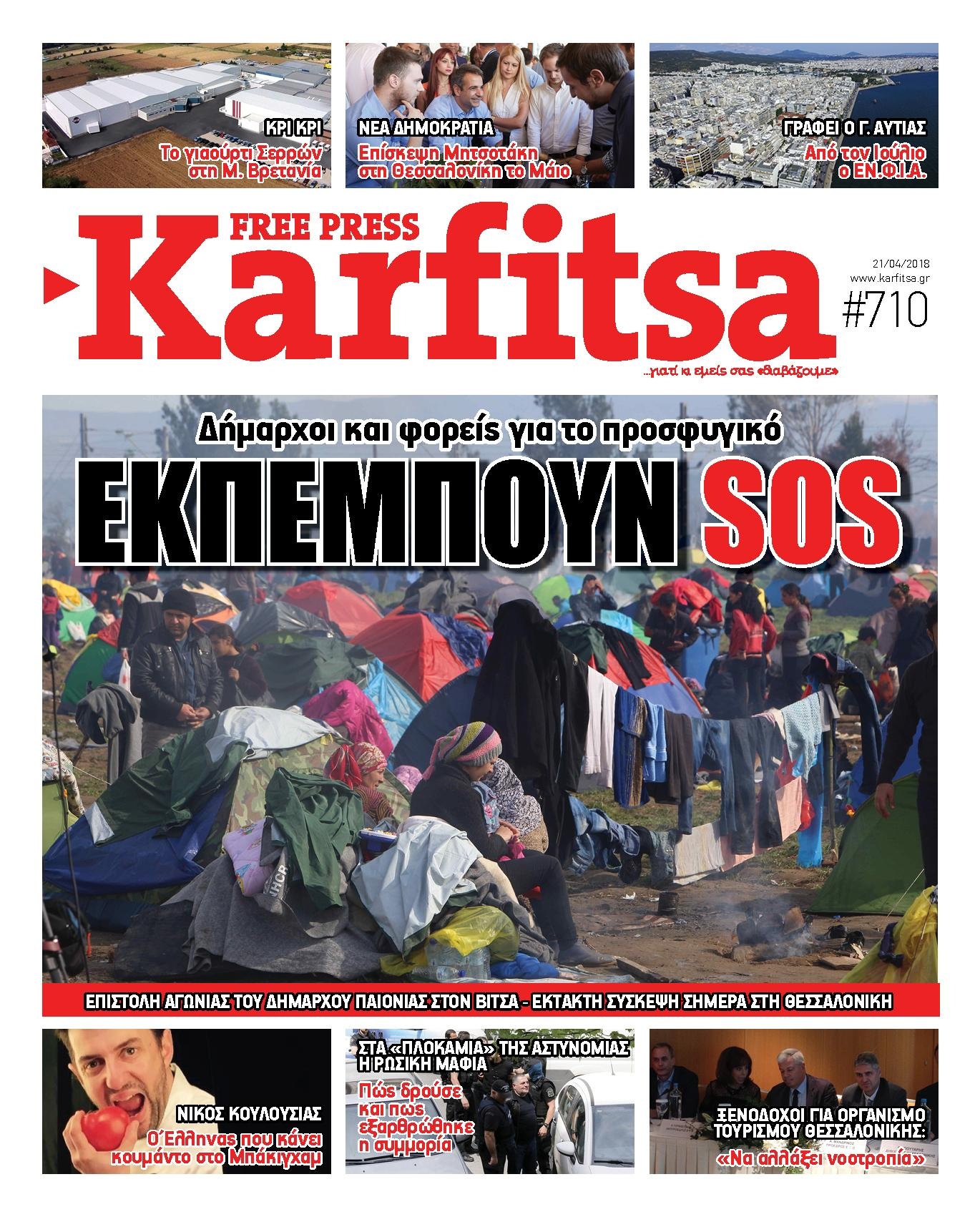 Πρωτοσέλιδο εφημερίδας Καρφίτσα