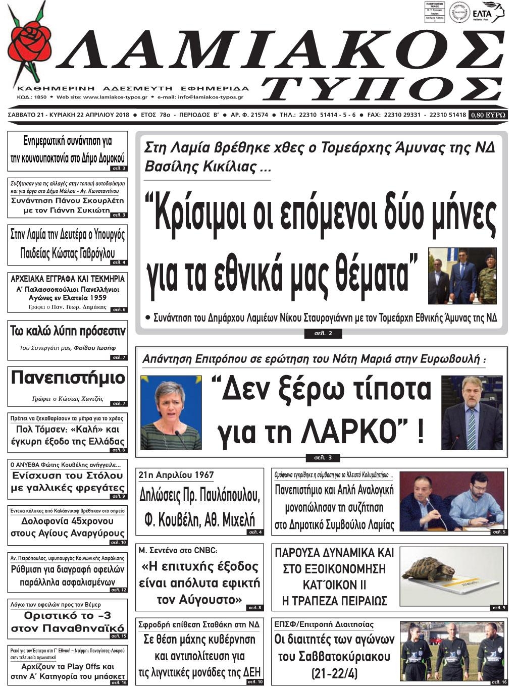 Πρωτοσέλιδο εφημερίδας Λαμιακός Τύπος