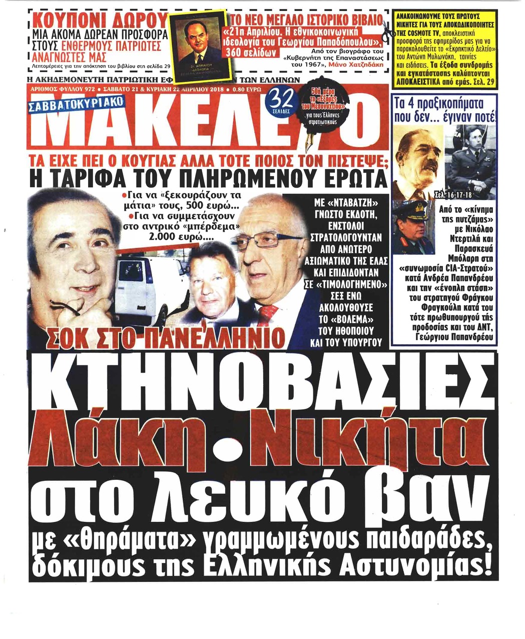 Πρωτοσέλιδο εφημερίδας Μακελειό