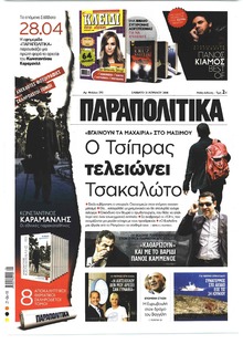 Παραπολιτικά