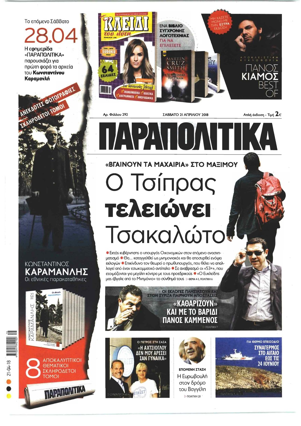 Πρωτοσέλιδο εφημερίδας Παραπολιτικά