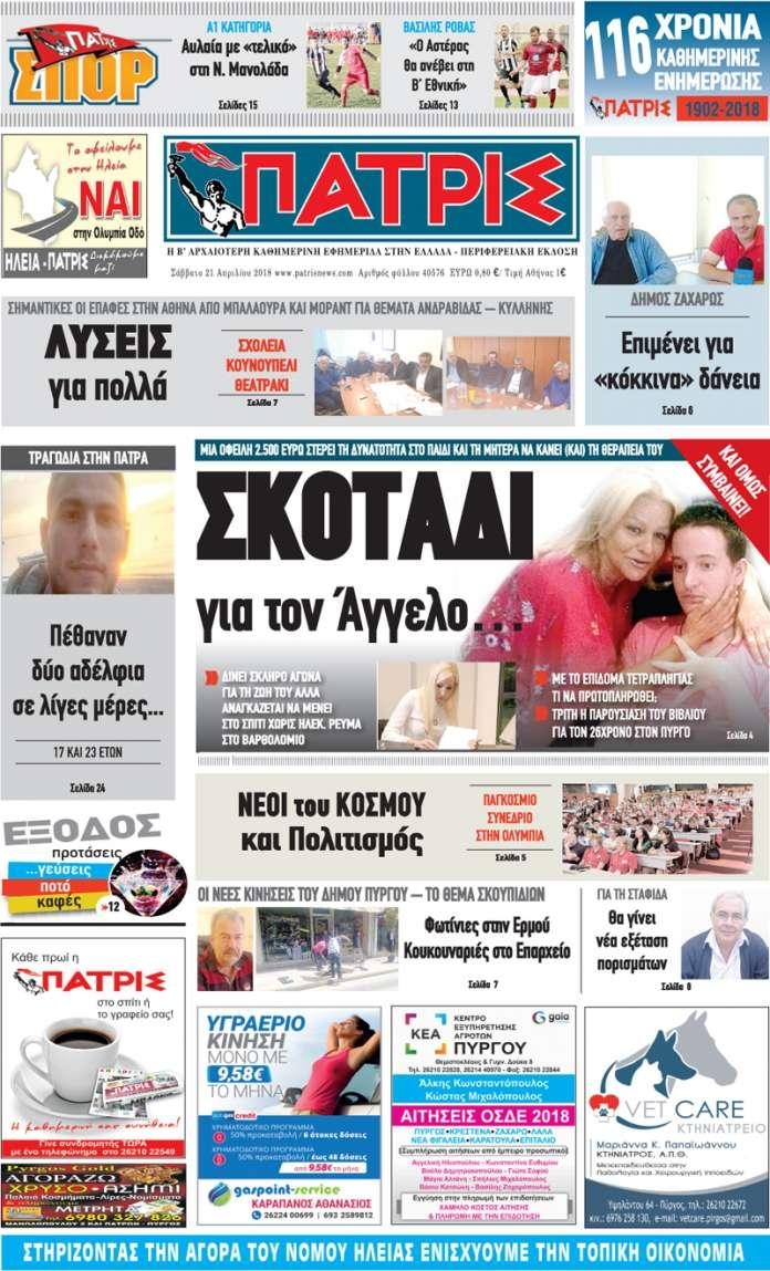 Πρωτοσέλιδο εφημερίδας Πατρις Ηλείας