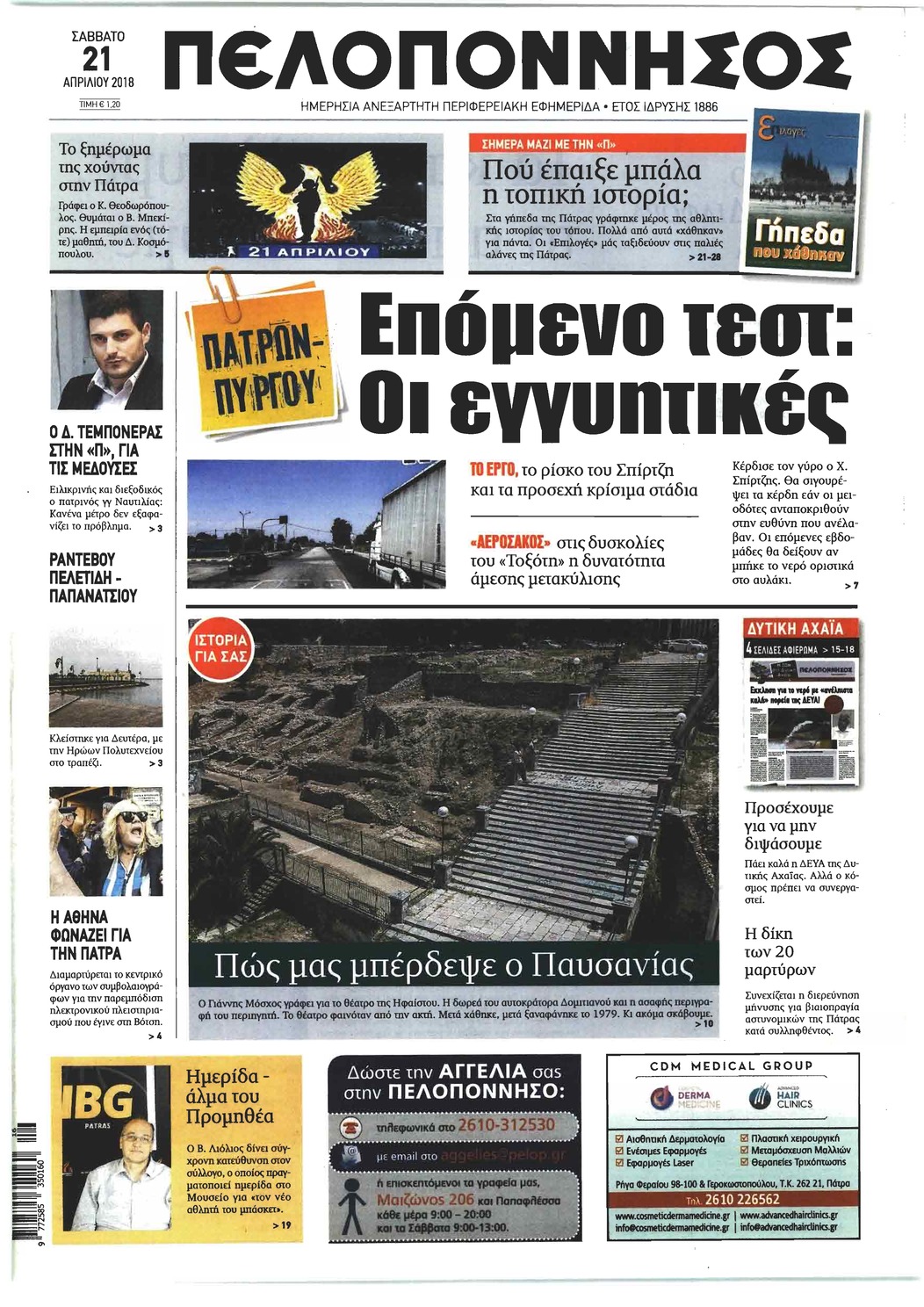 Πρωτοσέλιδο εφημερίδας Πελοπόννησος