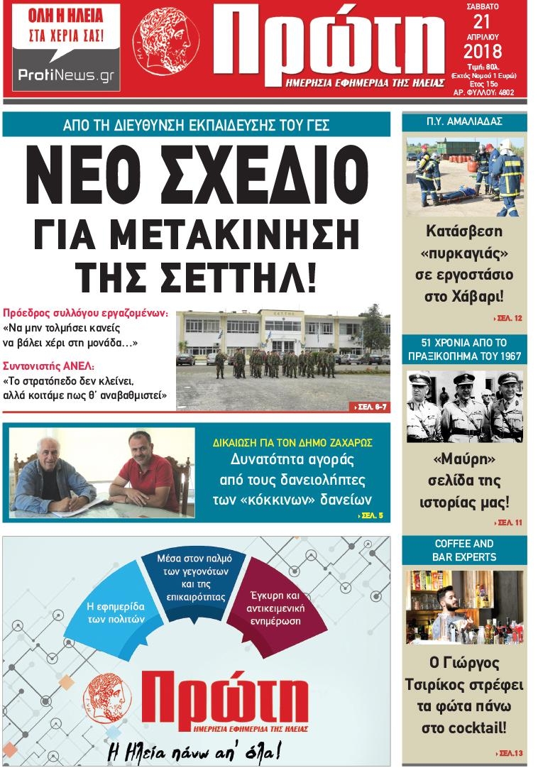 Πρωτοσέλιδο εφημερίδας Πρώτη
