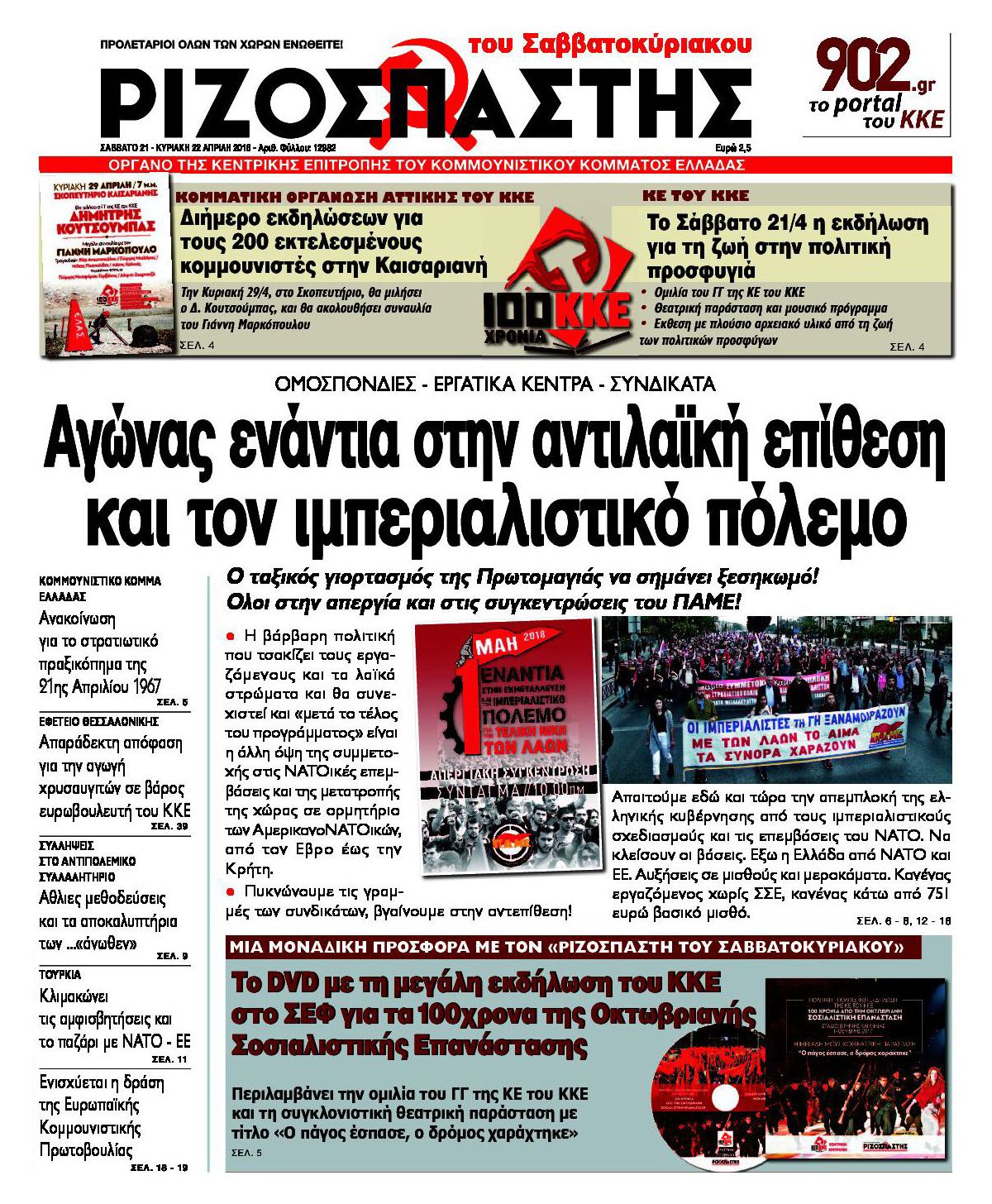 Πρωτοσέλιδο εφημερίδας Ριζοσπάστης