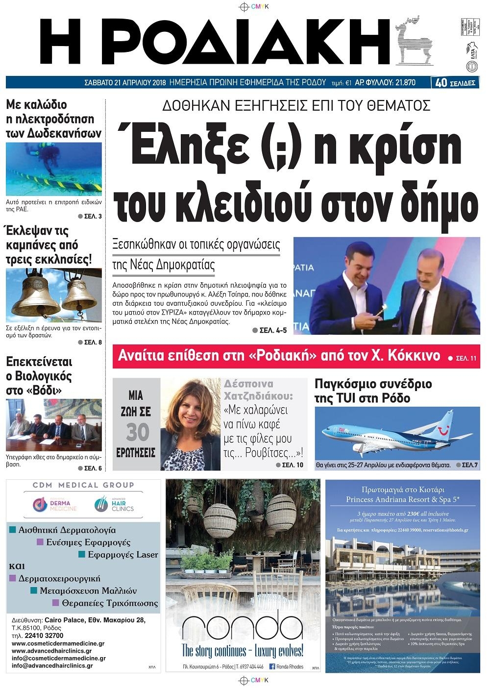 Πρωτοσέλιδο εφημερίδας Ροδιακή