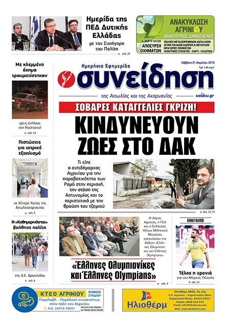 Πρωτοσέλιδο εφημερίδας Η Συνείδηση
