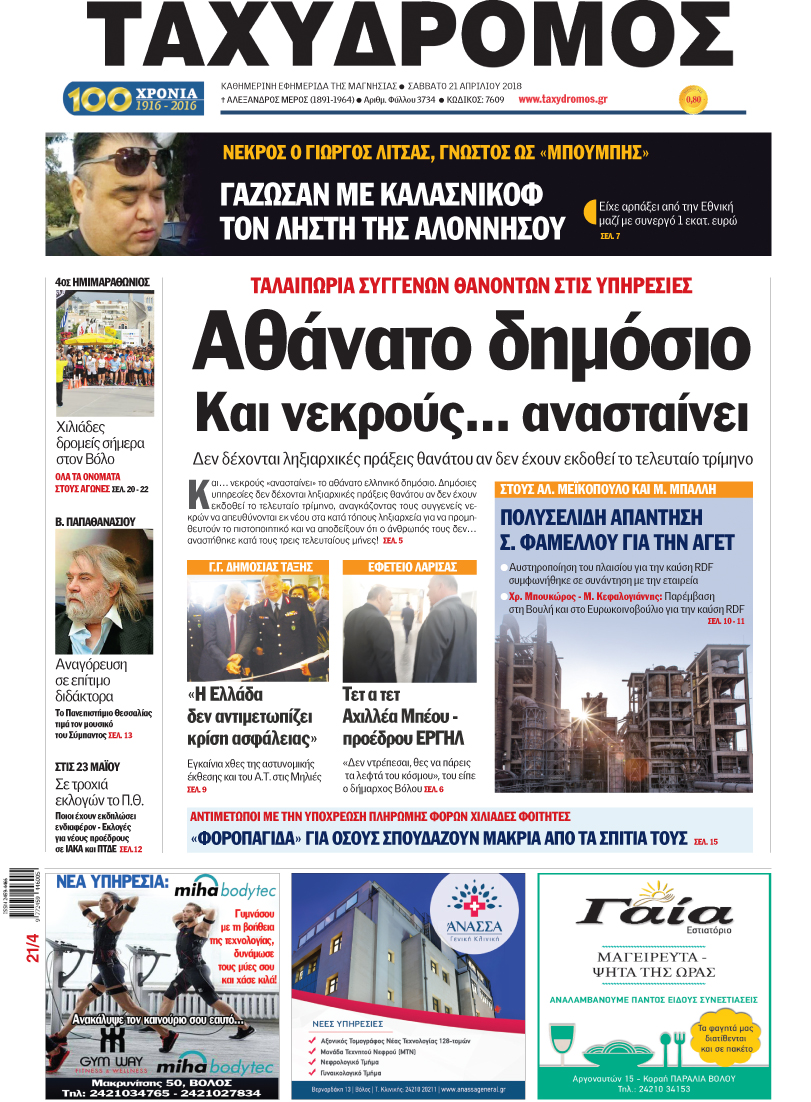 Πρωτοσέλιδο εφημερίδας Ταχυδρόμος