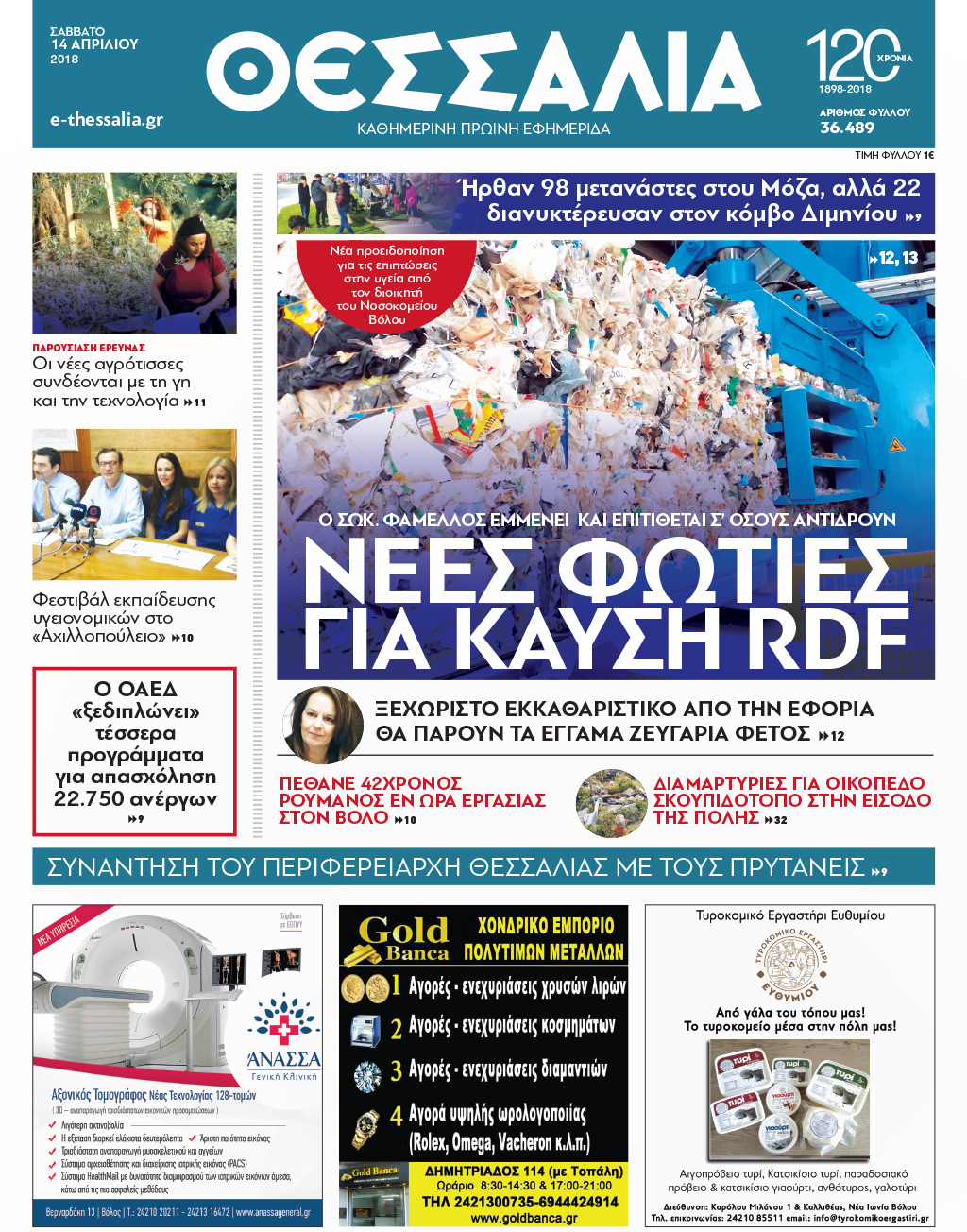 Πρωτοσέλιδο εφημερίδας Θεσσαλία