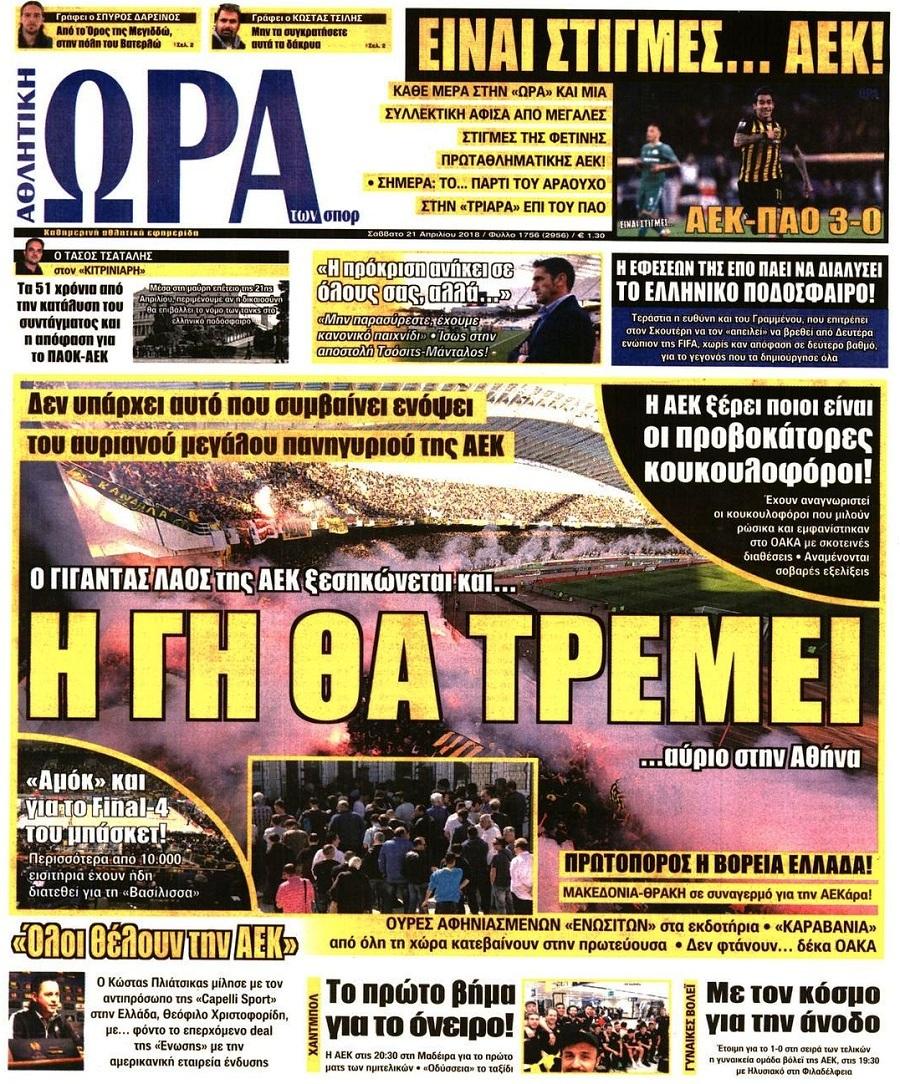 Πρωτοσέλιδο εφημερίδας Η ώρα των Σπορ