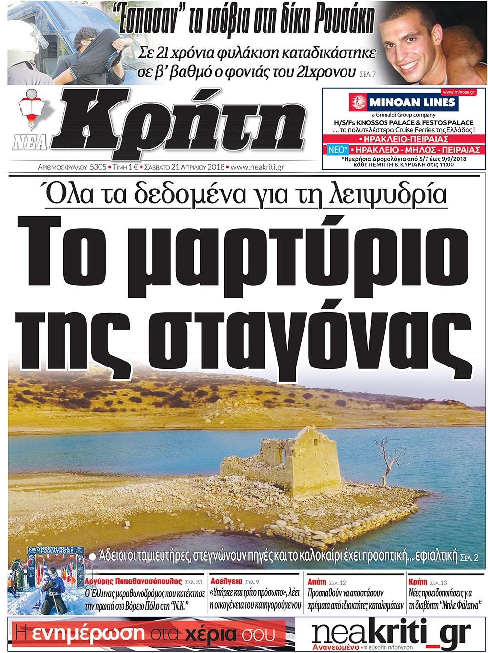 Πρωτοσέλιδο εφημερίδας Νέα Κρήτη