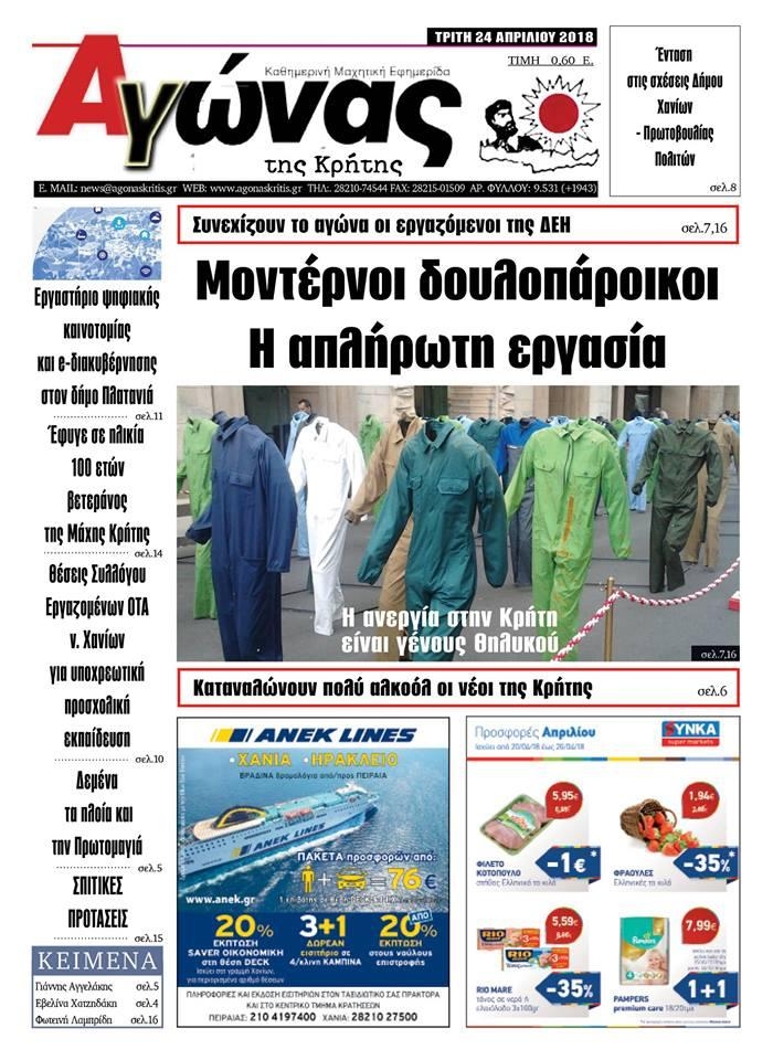 Πρωτοσέλιδο εφημερίδας Αγώνας της Κρήτης