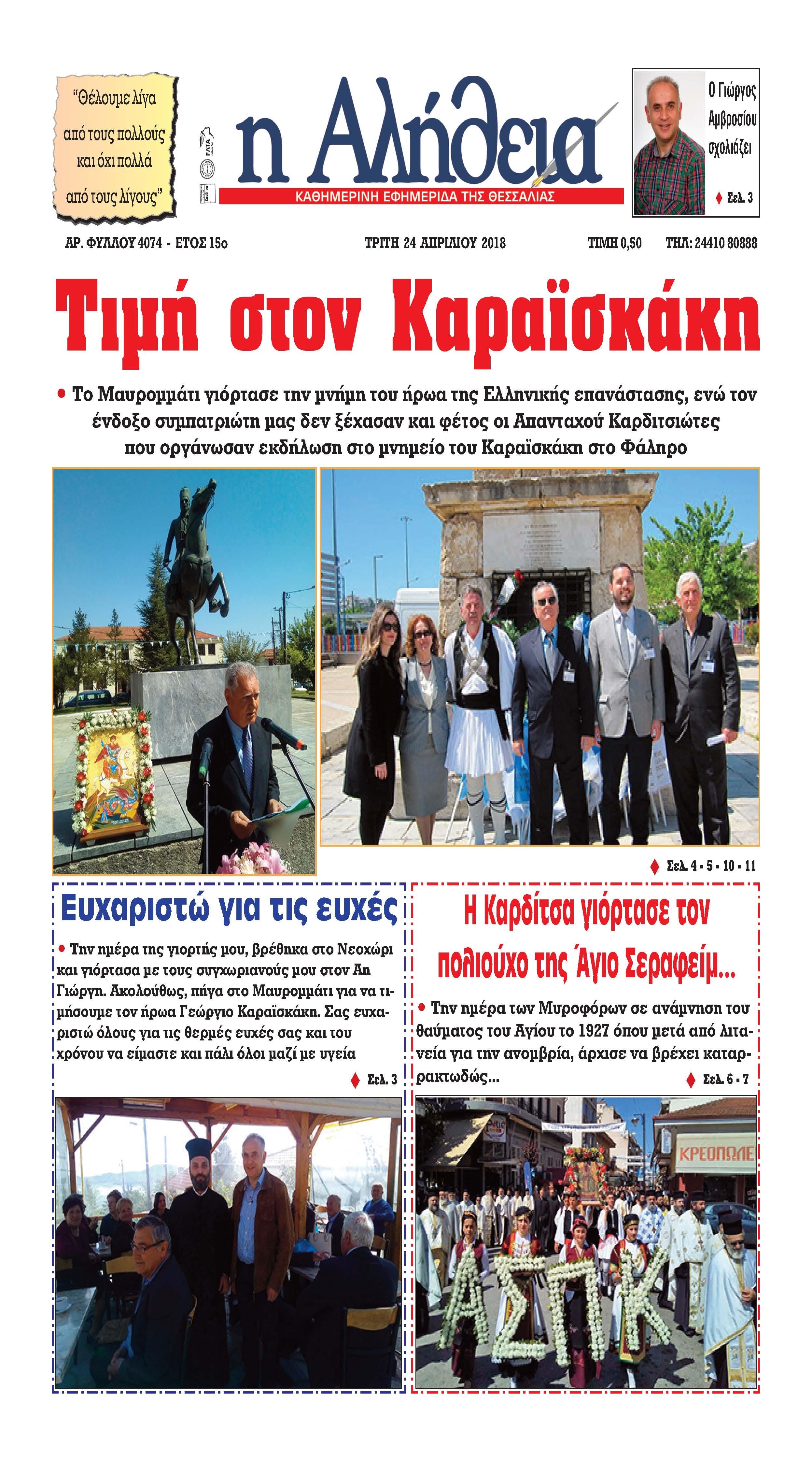 Πρωτοσέλιδο εφημερίδας Αλήθεια της Καρδίτσας